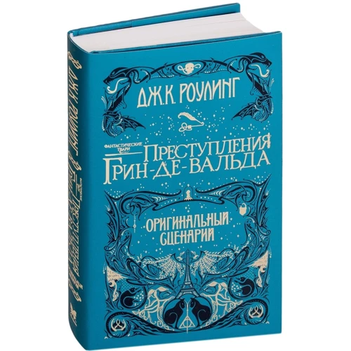 Джоан Роулінг: Фантастичні тварини. Злочини Грін-де-Вальда. Оригінальний сценарій (Гаррі Поттер): Виробник Махаон