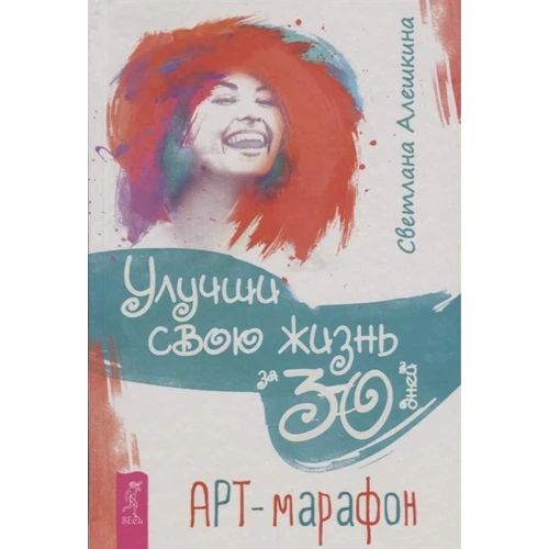 Світлана Альошкіна: Покращимо своє життя за 30 днів. Арт-марафон