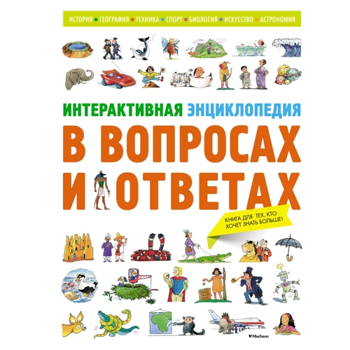 Интерактивная энциклопедия в вопросах и ответах