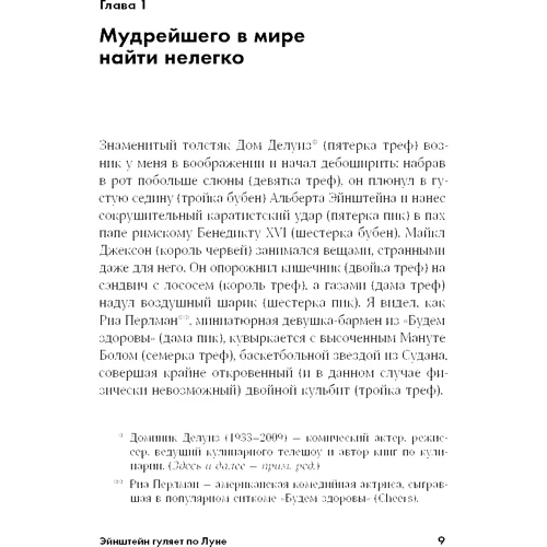 Джошуа Фоер: Ейнштейн гуляє по Місяцю. Наука і мистецтво запам'ятовування: ISBN 978-5-9614-2686-1