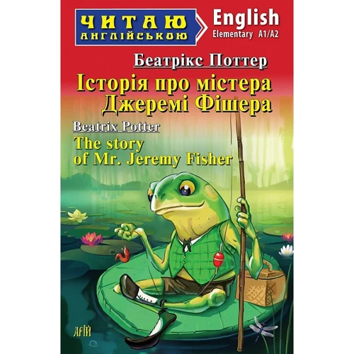Беатріс Поттер: Історія про містера Джеремі Фішера / The story of Mr. Jeremy Fisher. Рівень А1/А2