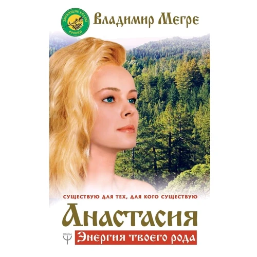 Владимир Мегре: Анастасия. Энергия твоего рода