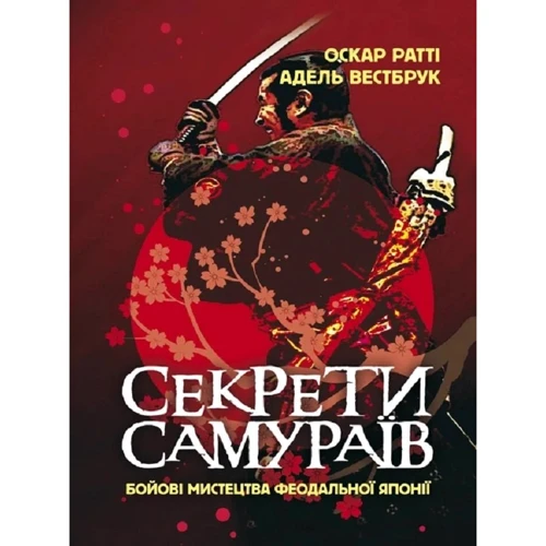 Оскар Ратті, Адель Вестбрук: Секрети самураїв. Бойові мистецтва феодальної Японії