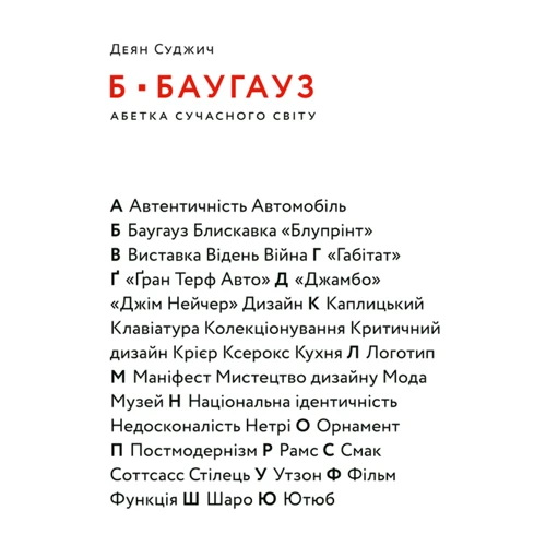 Деян Суджич: Б-БАУГАУЗ, Ю-ЮТУБ: Абетка сучасного світу