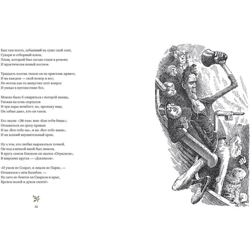Льюїс Керролл: Полювання на Снарка: ISBN 978-5-9909713-6-3