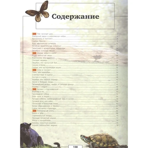 Д. Кошевар, Е. Папуниди: Животные нашей планеты: Производитель АСТ
