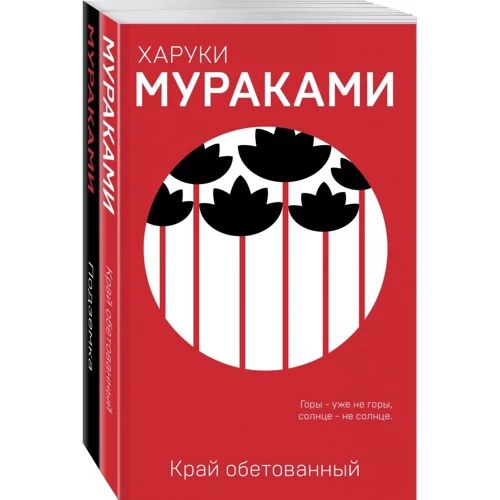 Харуки Мураками: Пока в мире существует терроризм (комплект из 2 книг)