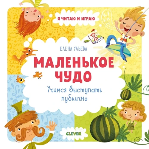 Олена вуликів: Маленьке диво. Вчимося виступати публічно