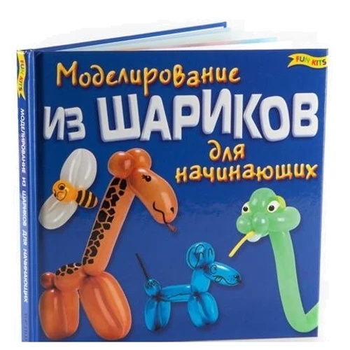Набір для дітей книга + творчість: Моделювання з кульок (0478): Кількість сторінок 48