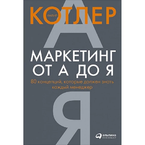 Філіп Котлер: Маркетинг від А до Я. 80 концепцій, які повинен знати кожен менеджер