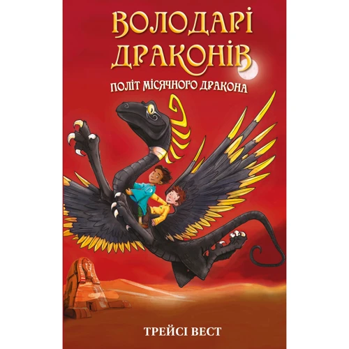 Трейсі Вест: Володарі драконів. Книга 6: Політ Місячного дракона