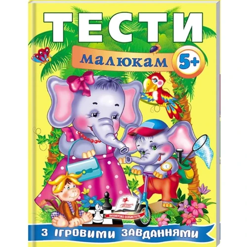 Тести малюкам з ігровими завданнями 5+