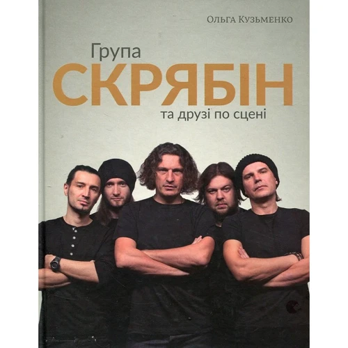Група Скрябін та друзі по сцені