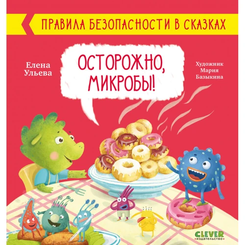 Елена Ульева: Осторожно, микробы!