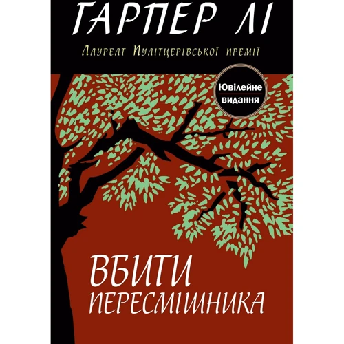 Гарпер Лі: Вбити пересмішника