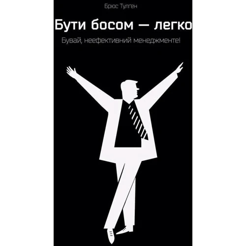 Бути босом — легко. Бувай, неефективний менеджменте!