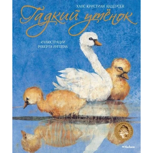 Гадкий утёнок