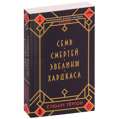 Стюарт Тёртон: Семь смертей Эвелины Хардкасл: Количество страниц 512
