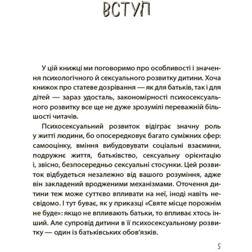 Марія Малихіна: Хлопчики та дівчатка: як розвивається сексуальність. Від 0 до 19 років. Ґайд для батьків: Количество страниц 160
