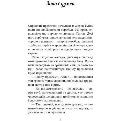 Роберт Шеклі: Запах думки. Вибрані оповідання: ISBN 978-617-548-003-8