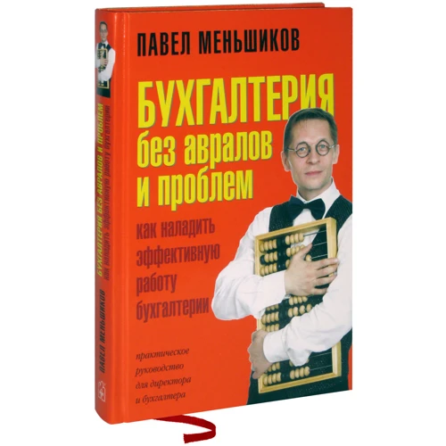 Павел Меньшиков: Бухгалтерия без авралов и проблем: Жанр Бухгалтерия и аудит