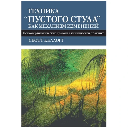 Скотт Келлогг: Техніка "порожнього випорожнення" як механізм змін. Психотерапевтичні діалоги у клінічній практиці