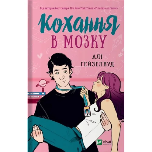 Алі Гейзелвуд: Кохання в мозку