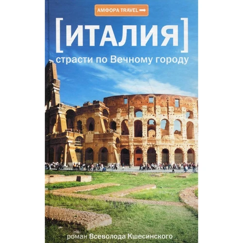 Всеволод Ксешинский: Италия. Страсти по Вечному городу