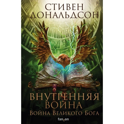 Стивен Дональдсон: Внутренняя война. Том 2