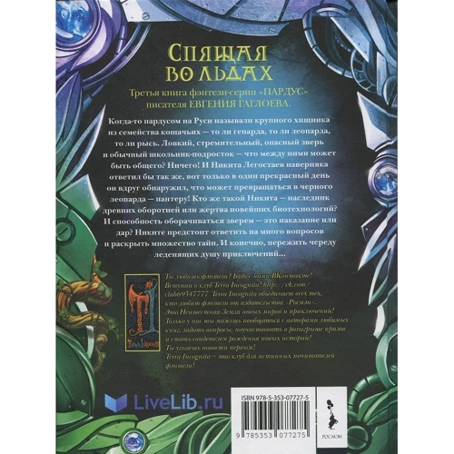 Євген Гаглоев: Пардус. Книга 3. Спляча в льодах: Обкладинка Тверда