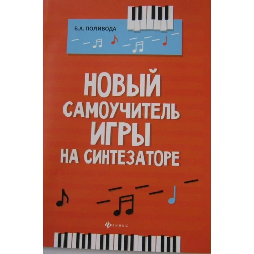 Борис Поливода: Новый самоучитель игры на синтезаторе. Учебно-методическое пособие