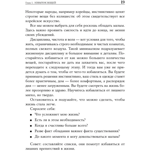 Доминик Лоро: Искусство жить просто. Как избавиться от лишнего и обогатить свою жизнь фото 7