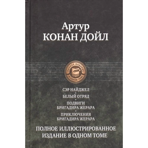 Артур Конан Дойл: Сер Найджел. Білий загін. Подвиги бригадира Жерара. Пригоди бригадира Жерара