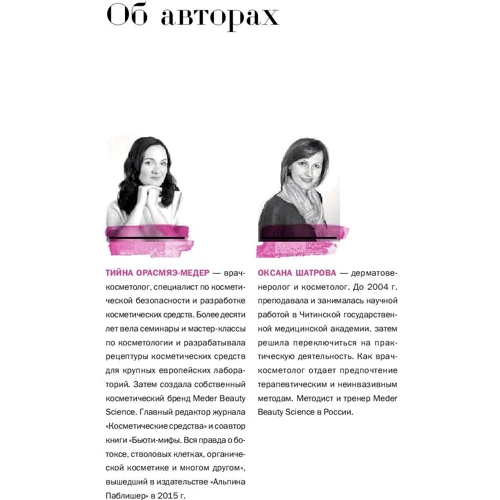 Тійна Орасмяе-Медер, Оксана Шатрова: Наука краси. З чого насправді складається косметика фото 8