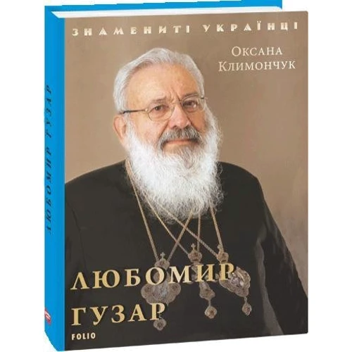 Оксана Климончук: Любомир Гузар: Обкладинка Твердая