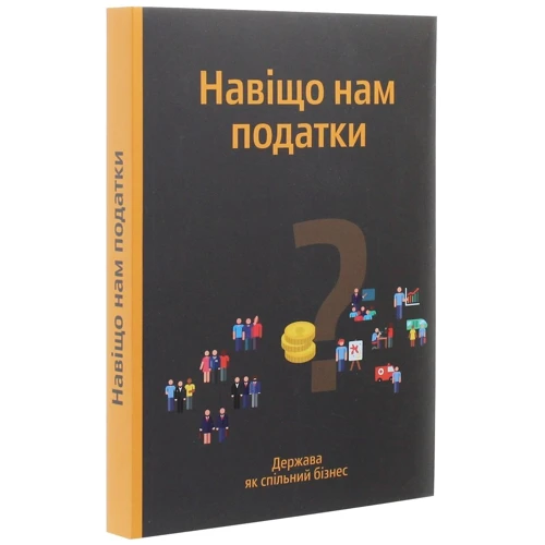 Навіщо нам податки? Держава як спільний бізнес: Жанр Экономика