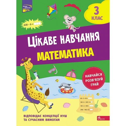 Н. Мусієнко: Цікаве навчання. Математика. 3 клас