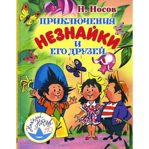 Николай Носов: Приключения Незнайки и его друзей