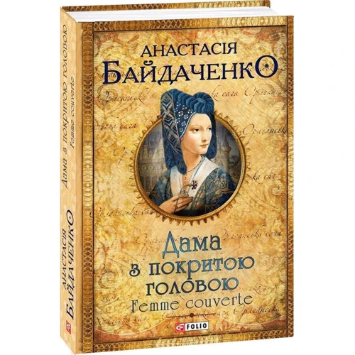 Анастасія Байдаченко: Жінка з покритою головою. Femme couverte: Виробник Фолио