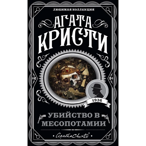 Агата Кристи: Убийство в Месопотамии