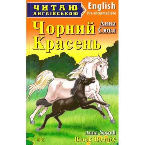 Чорний Красень / Black Beauty. Читаю англійською