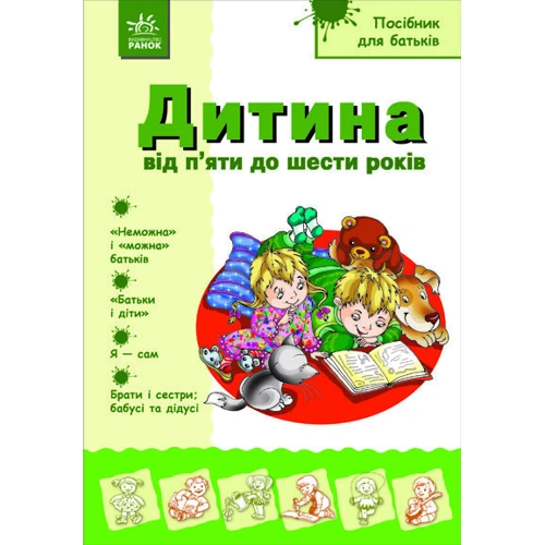 Діти від 5 до 6 років. Посібник для батьків