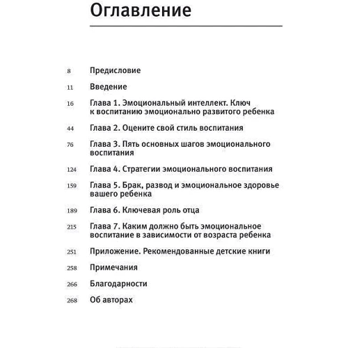 Джон Готтман: Емоційний інтелект дитини. Практичний посібник для батьків фото 8