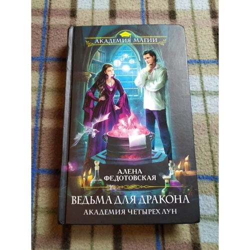 Алена Федотовская: Ведьма для дракона. Академия Четырех Лун: Обложка Твердая