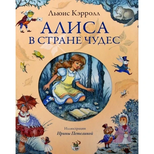 Алиса в Стране чудес (ил. И. Петелиной)