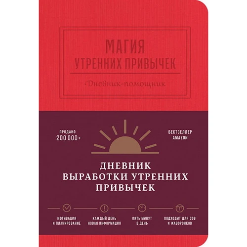 Магія ранкових звичок. Щоденник-помічник (гранат)
