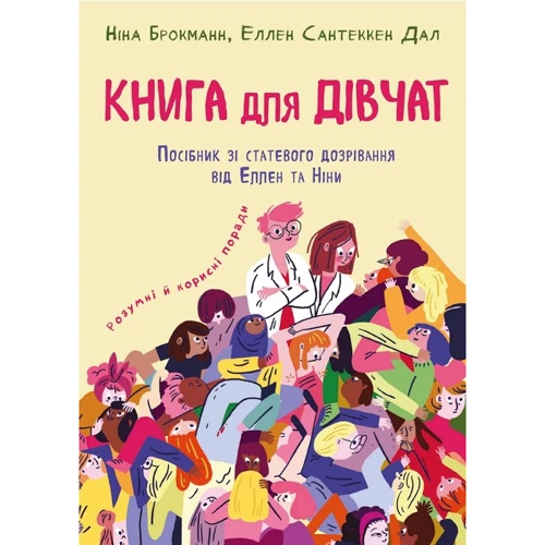Ніна Брокманн, Еллен Сантеккен Дал: Книга для дівчат. Посібник зі статевого дозрівання від Еллен та Ніни