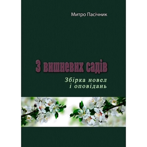 Митро Пасічник: З вишневих садів
