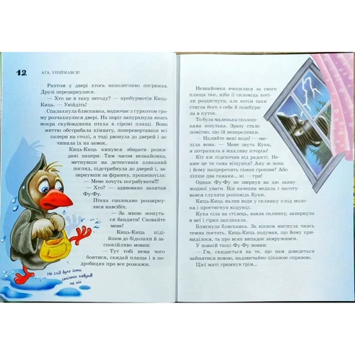 Катя Матюшкіна, Катя Оковитая: Фу-фу та Киць-Киць. Ага, упіймався!: Автор Катя Оковитая, Катя Матюшкина