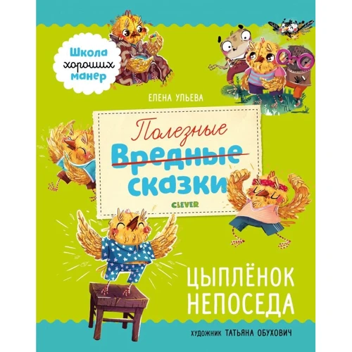 Елена Ульева: Полезные сказки. Цыплёнок Непоседа